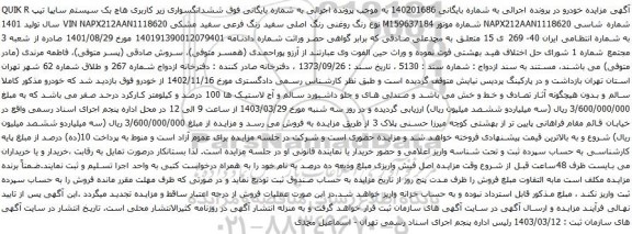 آگهی مزایده سواری زیر کاربری هاچ بک سیستم سایپا تیپ QUIK R 