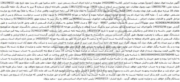آگهی مزایده ششدانگ یک دستگاه موتورسیکلت