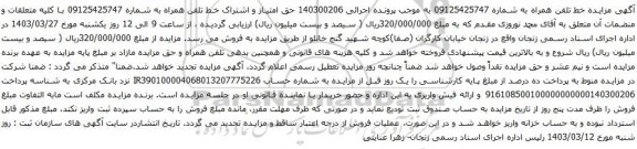 آگهی مزایده تلفن همراه