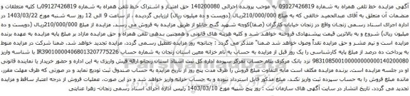 آگهی مزایده تلفن همراه