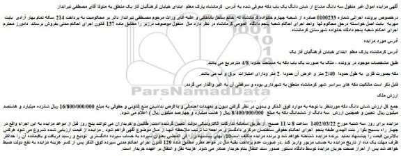 مزایده فروش سه دانگ مشاع از شش دانگ یک باب دکه