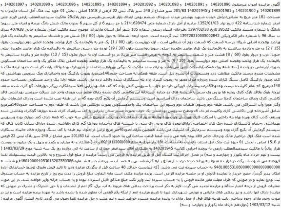 آگهی مزایده سیر مشاع از 240 سیر پلاک ثبتی 22 فرعی از 1518 اصلی ، بخش 01