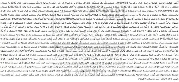 آگهی مزایده ششدانگ یک دستگاه خودروی سواری پراید صبا (جی تی ایکس) سایپا 
