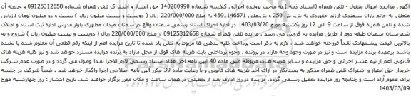 آگهی مزایده حق امتیاز و اشتراک تلفن همراه
