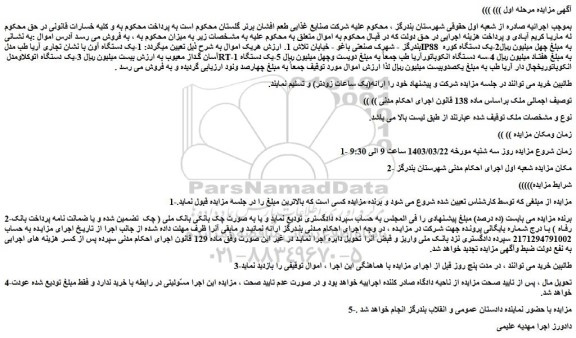 مزایده فروش 1-یک دستگاه آون با نشان تجاری آریا طب مدلIP88 و...