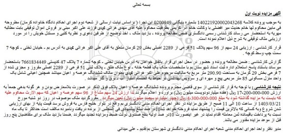 مزایده فروش ملک 24 سهم از 96 سهم پلاک 51 فرعی از 2289 اصلی
