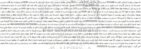 مزایده ملک با پلاک ثبتی 2274 فرعی از 2815 اصلی