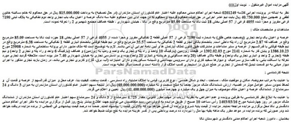 مزایده فروش عرصه و اعیان یک واحد تجاری (وضعیت خاص طلق) به شماره ثبت 7190 فرعی از 57 اصلی قطعه 2 تفکیکی مفروز و مجزا شده از 4055 فرعی از 57 اصلی 