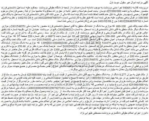مزایده فروش ملک تحت پلاک ثبتی   100-460