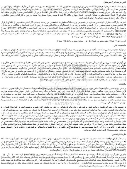 مزایده فروش یک واحد آپارتمان مسکونی