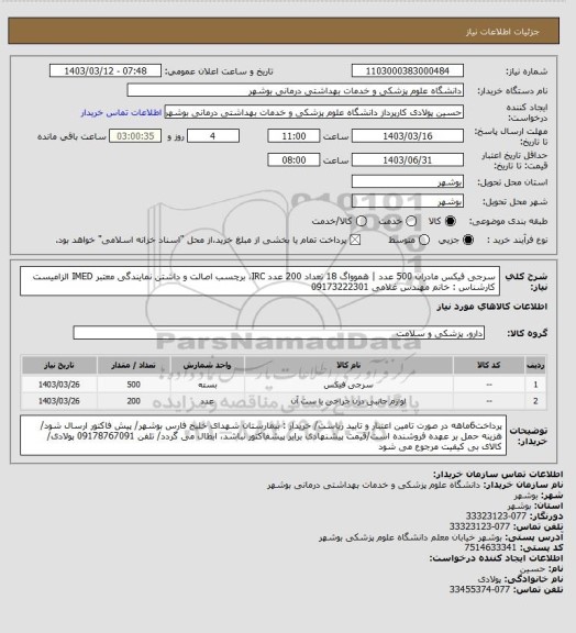 استعلام سرجی فیکس مادران 500 عدد | هموواگ 18 تعداد 200 عدد
IRC، برچسب اصالت و داشتن نمایندگی معتبر IMED الزامیست
کارشناس : خانم مهندس غلامی 09173222301