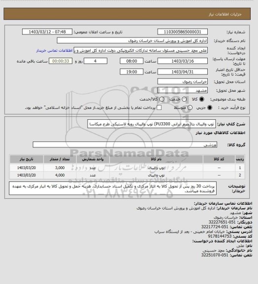 استعلام توپ والیبال بتا(چرم ایرانی PU3300)
توپ والیبال رویه لاستیکی طرح میکاسا