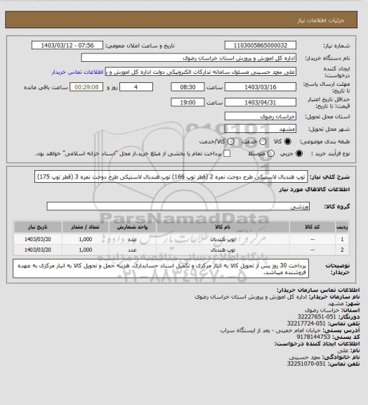 استعلام توپ هندبال لاستیکی طرح دوخت نمره 2 (قطر توپ 166)
توپ هندبال لاستیکی طرح دوخت نمره 3 (قطر توپ 175)