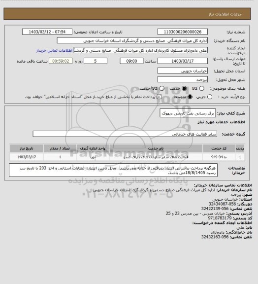 استعلام برق رسانی بفت تاریخی دیهوک