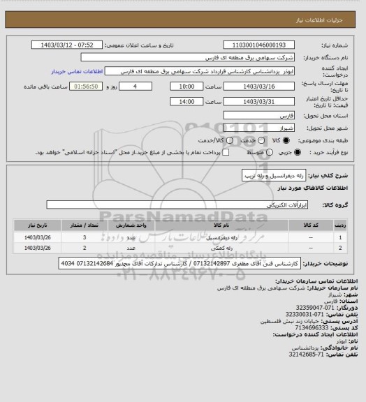 استعلام رله دیفرانسیل و رله تریپ