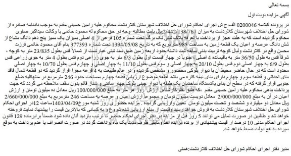 مزایده فروش تحت شماره 105 فرعی از 4 اصلی بمیزان یک ممیز پنج دهم دانگ مشاع از شش دانگ عرصه و اعیان یک قطعه زمین به مساحت 985 مترمربع