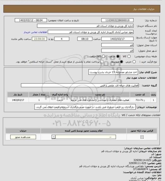 استعلام اخذ مشاور  مجموعه 15 خرداد بشرح پیوست