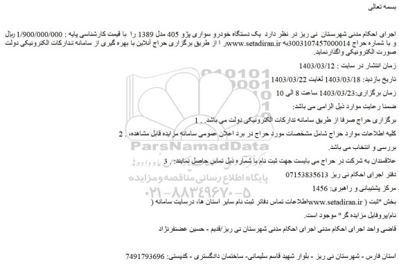 مزایده فروش یک دستگاه خودرو سواری پژو 405 مدل 1389 