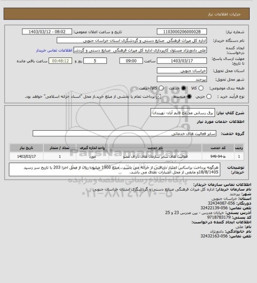 استعلام برق رسانی مجتمع قایم آباد- نهبندان
