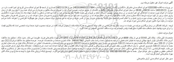 مزایده فروش ملک پلاک ثبتی 33543 فرعی از پلاک 6009 فرعی از پلاک یک اصلی