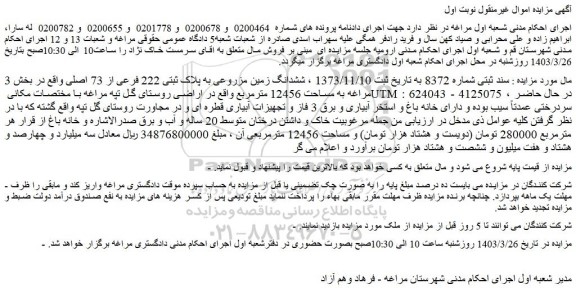 مزایده فروش ششدانگ زمین مزروعی به پلاک ثبتی 222 فرعی از 73 اصلی