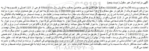 مزایده فروش یک باب مغازه به مساحت بیست و هشت متر و بیست دسیمتر مربع قطعه یک تفکیکی به پلاک ثبتی 5544 فرعی از 115 اصلی