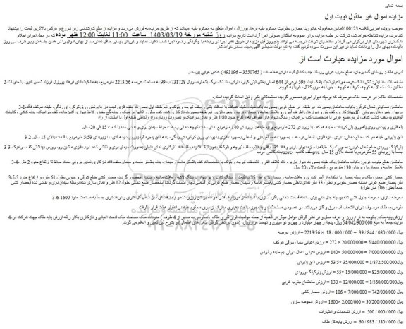مزایده فروش شش دانگ عرصه و اعیان تحت پلاک ثبت 595 فرعی از 644 اصلی