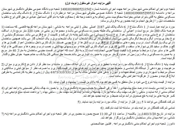 مزایده فروش  1 دانگ مشاع از 6 دانگ پلاک ثبتی 2187  اصلی 