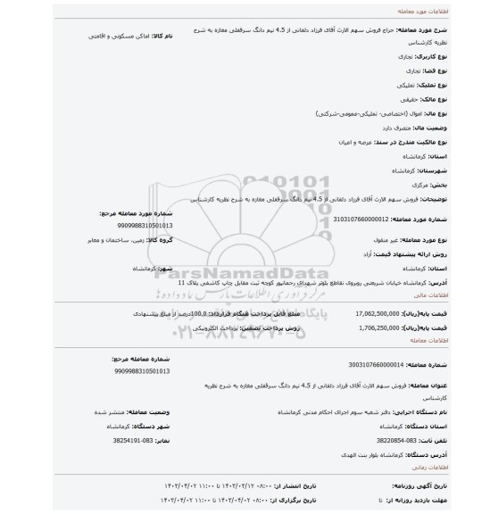 فروش سهم الارث آقای فرزاد دلفانی از 4.5 نیم دانگ سرقفلی مغازه به شرح نظریه کارشناس
