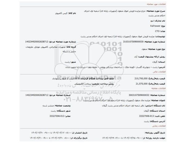 مزایده فروش اموال منقول (تجهیزات رایانه ای) شعبه اول اجرای احکام مدنی رشت