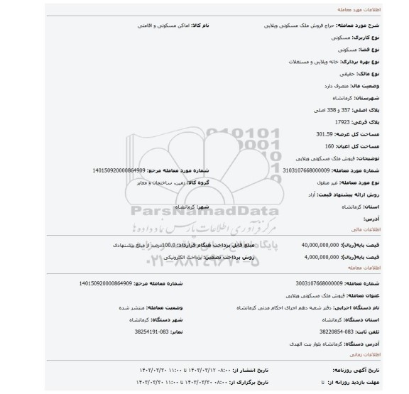 فروش ملک مسکونی ویلایی