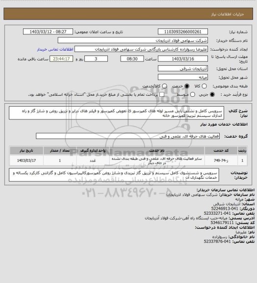 استعلام سرویس کامل و نشتی یابی مسیر لوله های کمپرسور ئ تعویض کمپرسور و فیلتر های درایر و تزریق روغن و شارژ گاز و راه اندازی سیستم تبریید کمپرسور خانه