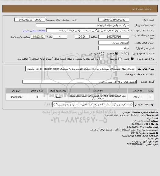 استعلام خدمات اصلاح نشیمنگاه بیرینگ( بر روی 8 دستگاه فلنج مربوط به کوپلینگ disconnection -گارانتی کارکرد-
