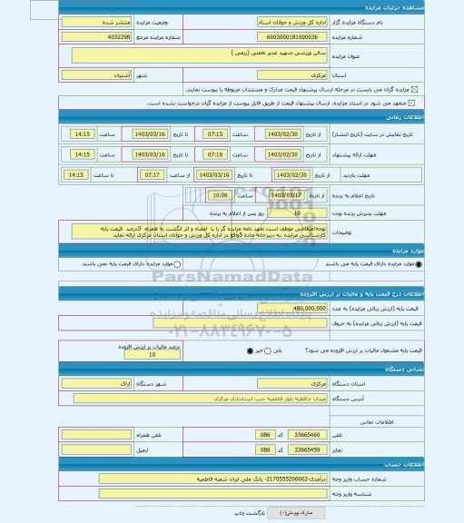مزایده ، سالن ورزشی شهید غدیر نغمتی (رزمی )