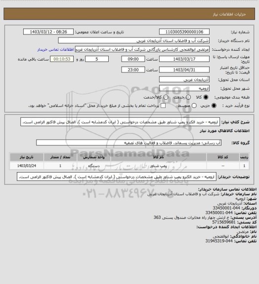 استعلام ارومیه  - خرید الکترو پمپ شناور طبق مشخصات درخواستی ( ایران کدمشابه است ). الصاق پیش فاکتور الزامی است.