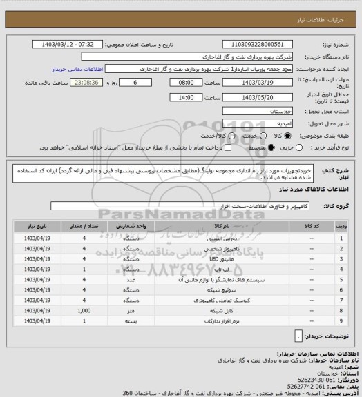 استعلام خریدتجهیزات مورد نیاز راه اندازی مجموعه بولینگ(مطابق مشخصات پیوستی پیشنهاد فنی و مالی ارائه گردد)
ایران کد استفاده شده مشابه میباشد.