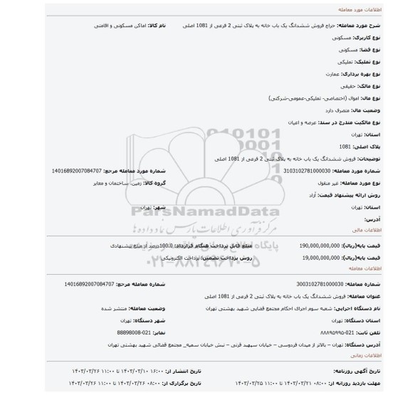 فروش ششدانگ یک باب خانه به پلاک ثبتی 2 فرعی از 1081 اصلی