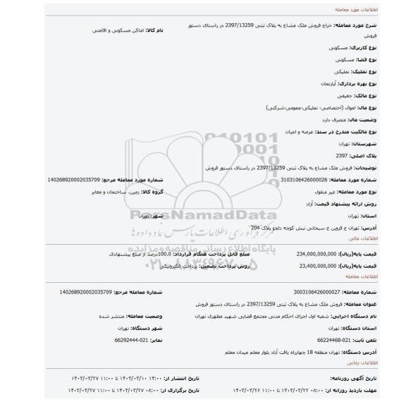 فروش ملک  مشاع به پلاک ثبتی 2397/13259 در راستای دستور فروش