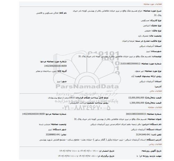 تقسیم ملک واقع در تبریز خیابان طالقانی بالاتر از بهشتی کوچه نادر خیری پلاک 31