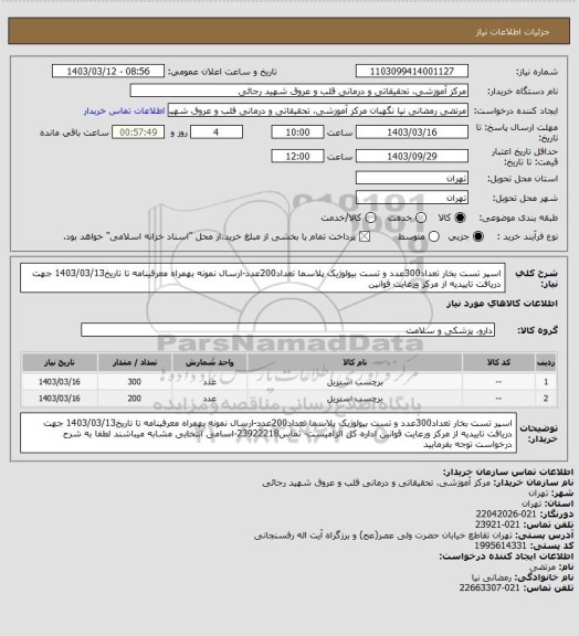 استعلام اسپر تست بخار تعداد300عدد و تست بیولوژیک پلاسما تعداد200عدد-ارسال نمونه بهمراه معرفینامه تا تاریخ1403/03/13 جهت دریافت تاییدیه از مرکز ورعایت قوانین