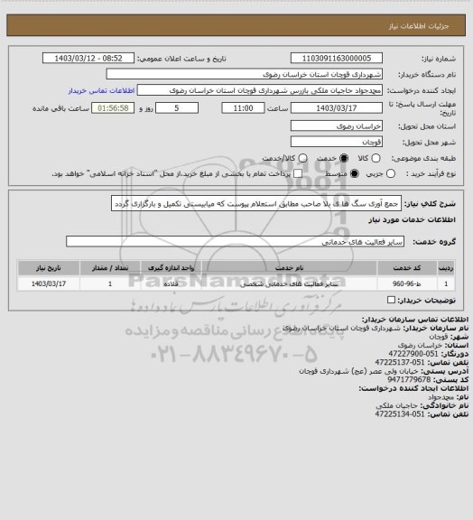 استعلام جمع آوری سگ ها ی بلا صاحب مطابق استعلام پیوست که میابیستی تکمیل و بارگزاری گردد