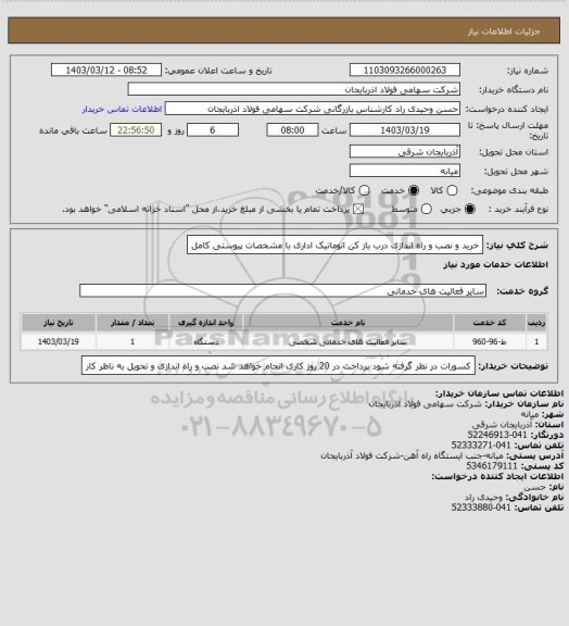 استعلام خرید و نصب و راه اندازی درب باز کن اتوماتیک اداری با مشخصات پیوستی کامل