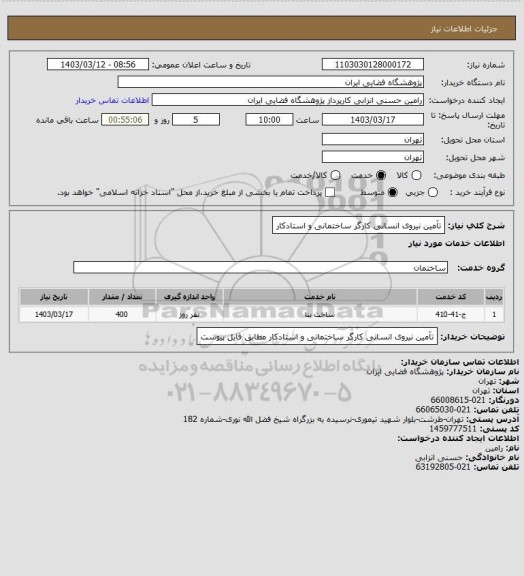 استعلام تآمین نیروی انسانی کارگر ساختمانی و استادکار