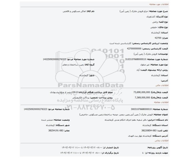 فروش ماترک ( زمین آبی)