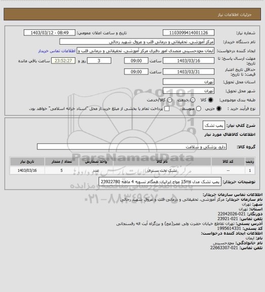 استعلام پمپ تشک