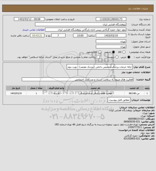 استعلام ارائه خدمات پزشک متخصص داخلی (پزشک معتمد) - نوبت دوم