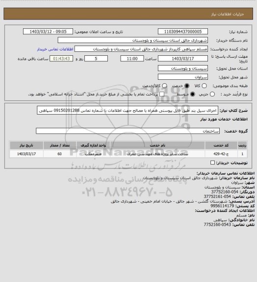 استعلام اجرای سیل بند طبق فایل پیوستی همراه با مصالح جهت اطلاعات با شماره تماس 09150201288 سپاهی