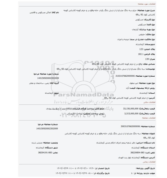 سه دانگ مشاع از از شش دانگ یکباب خانه واقع در خ خیام کوچه کاشانی کوچه کاشانی کوی 92 پ69