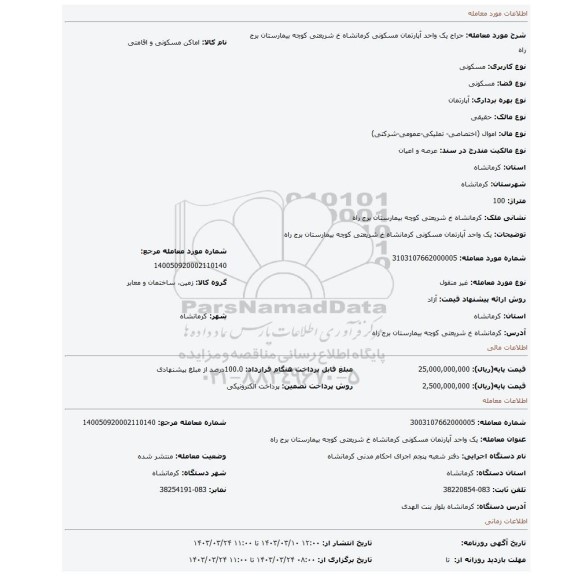 یک واحد آپارتمان مسکونی کرمانشاه خ شریعتی کوچه بیمارستان برج راه