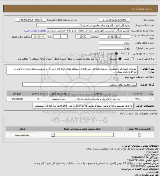 استعلام خدمات نگهداری و پشتیبانی سخت افزاری و نرم افزاری دستگاه های رایانه ای اداره کل و شهرستانهای تابعه از 21خرداد 1403 تا پایان سال